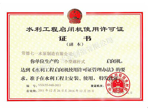 啟閉機許可證