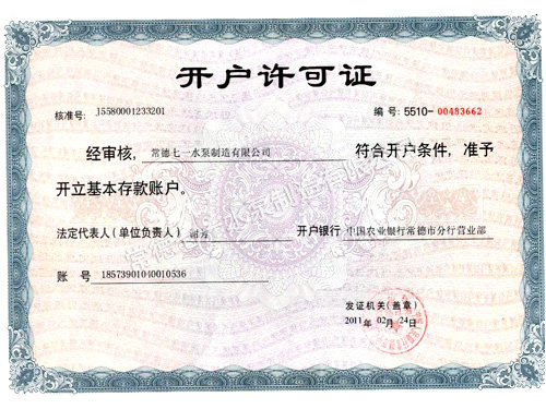 開戶許可證